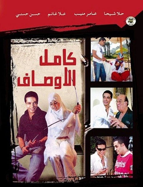 فيلم كامل الاوصاف 2006 اون لاين