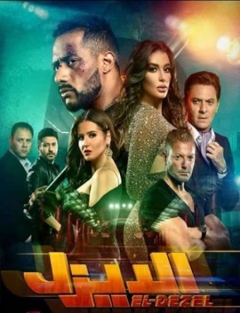 فيلم الديزل 2018 اون لاين كامل