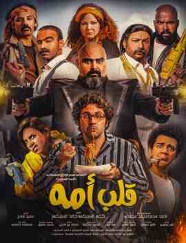 مشاهدة فيلم قلب امه 2018 اون لاين
