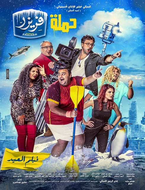 مشاهدة فيلم حملة فريزر HD اون لاين كامل