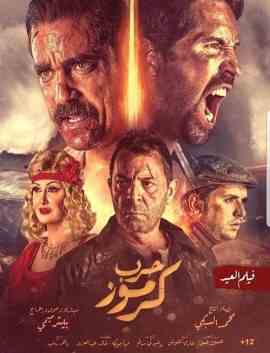 مشاهدة فيلم حرب كرموز 2018 كامل اون لاين