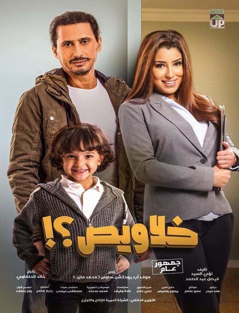 فيلم خلاويص 2018 كامل اون لاين