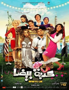 فيلم كدبة بيضا HD 2019 كامل اون لاين