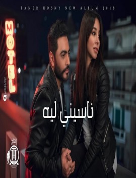 كليب تامر حسني ناسيني ليه 2018 كامل اون لاين