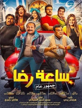فيلم ساعة رضا 2019 كامل اون لاين